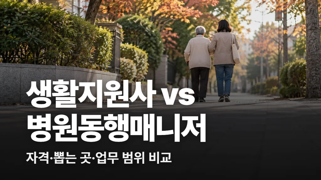 생활지원사 병원동행매니저 차이, 은퇴 전후에 먼저 볼 자격과 뽑는 곳