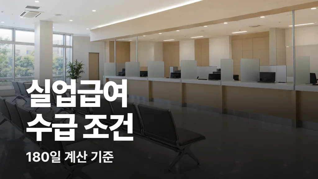실업급여 수급 조건과 180일 계산 기준