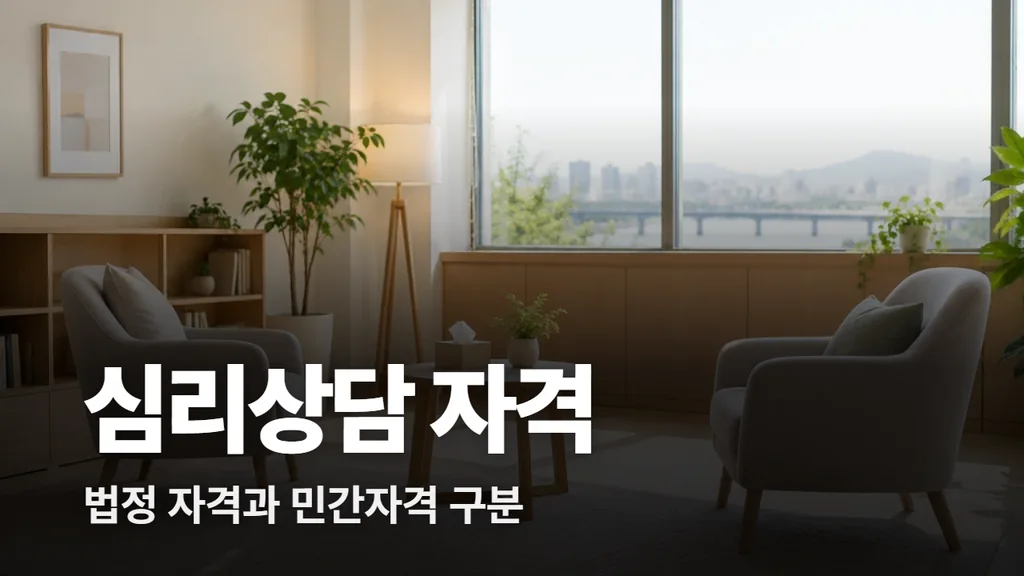 심리상담 자격 종류와 법정 자격 민간자격 구분