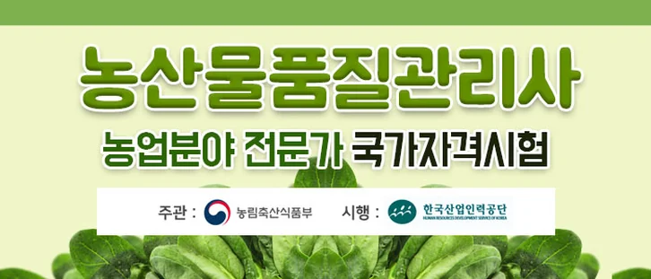농산물품질관리사 과정 안내