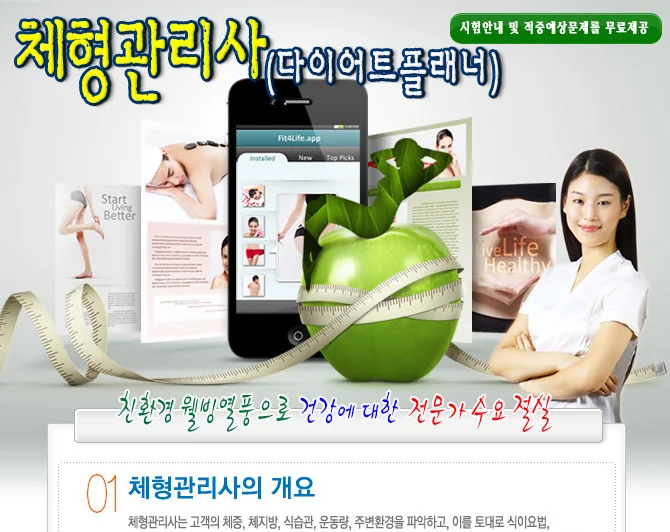 체형관리사 과정 소개와 자격 개요
