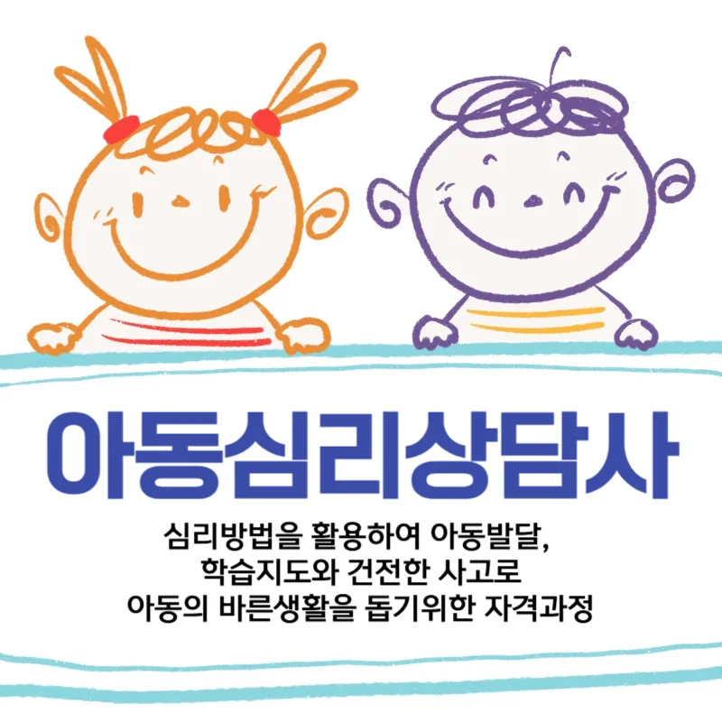 아동심리상담사 과정 안내 1