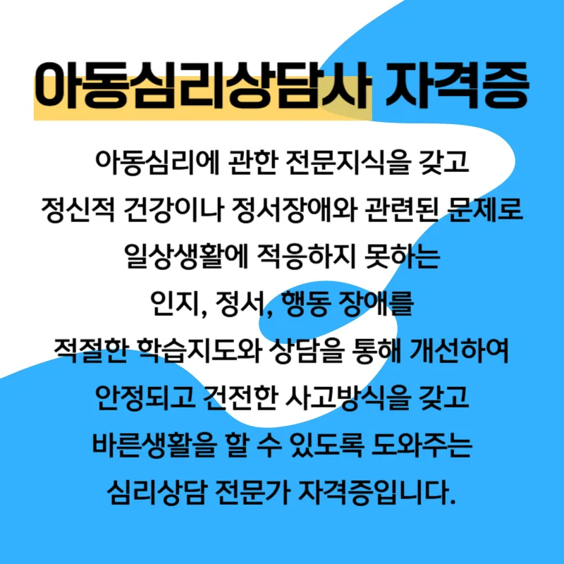 아동심리상담사 과정 안내 2