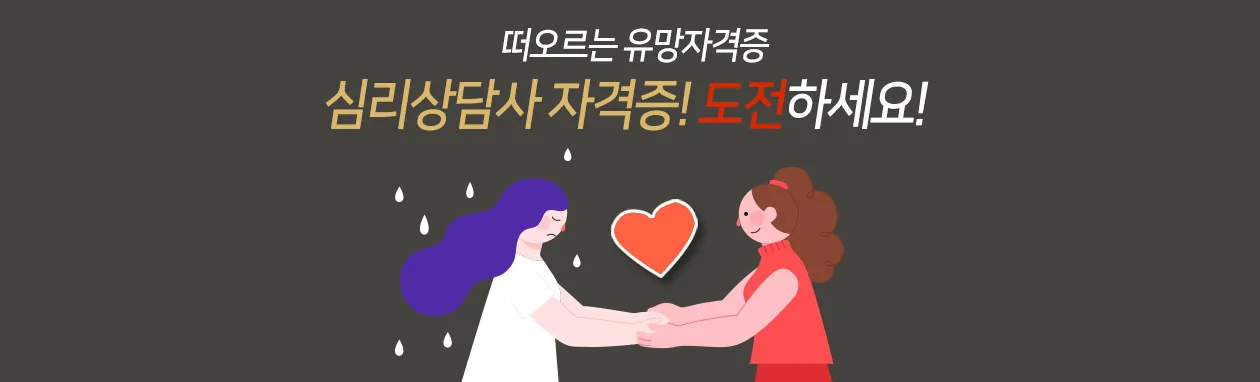 심리상담사 과정 안내 6