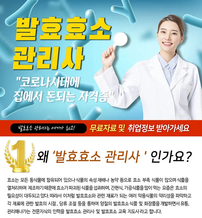 발효효소관리사 과정 소개와 자격 개요