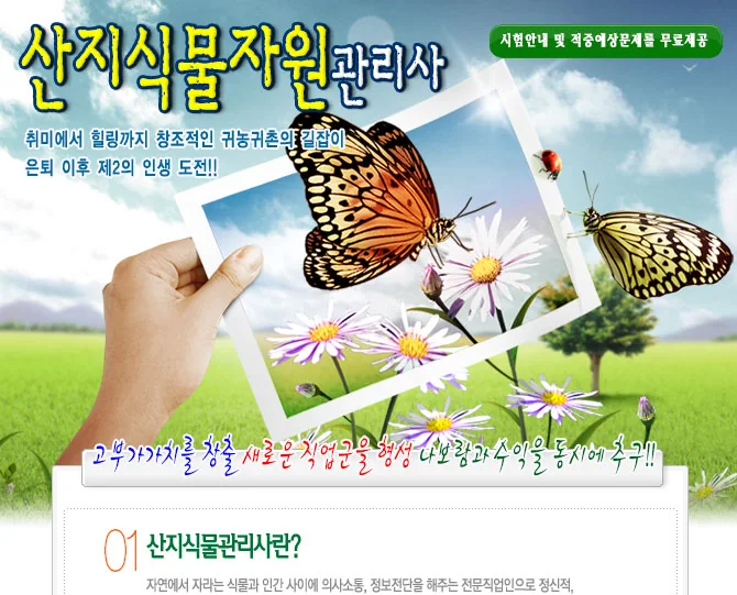 산지식물자원관리사 과정 소개