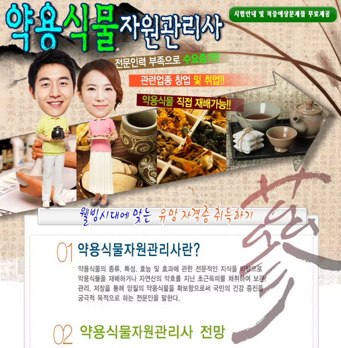 약용식물자원관리사 과정 소개