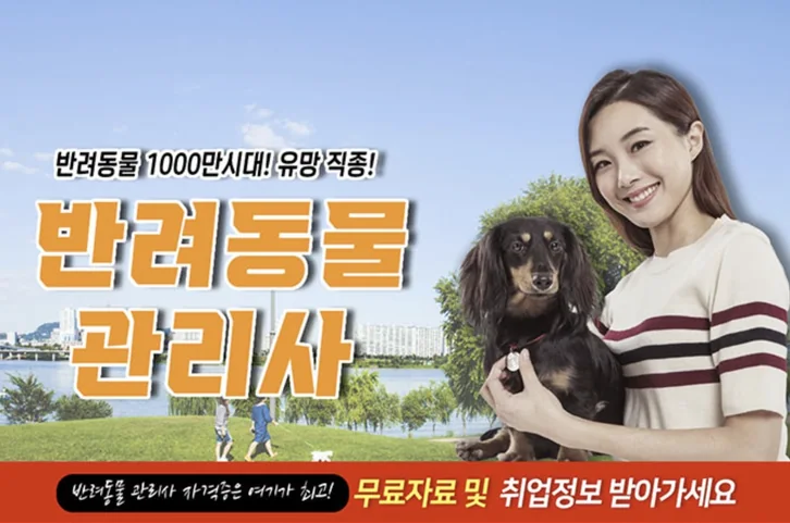 반려동물관리사 과정 안내
