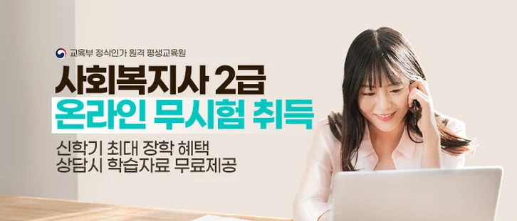 사회복지사 2급 과정 안내